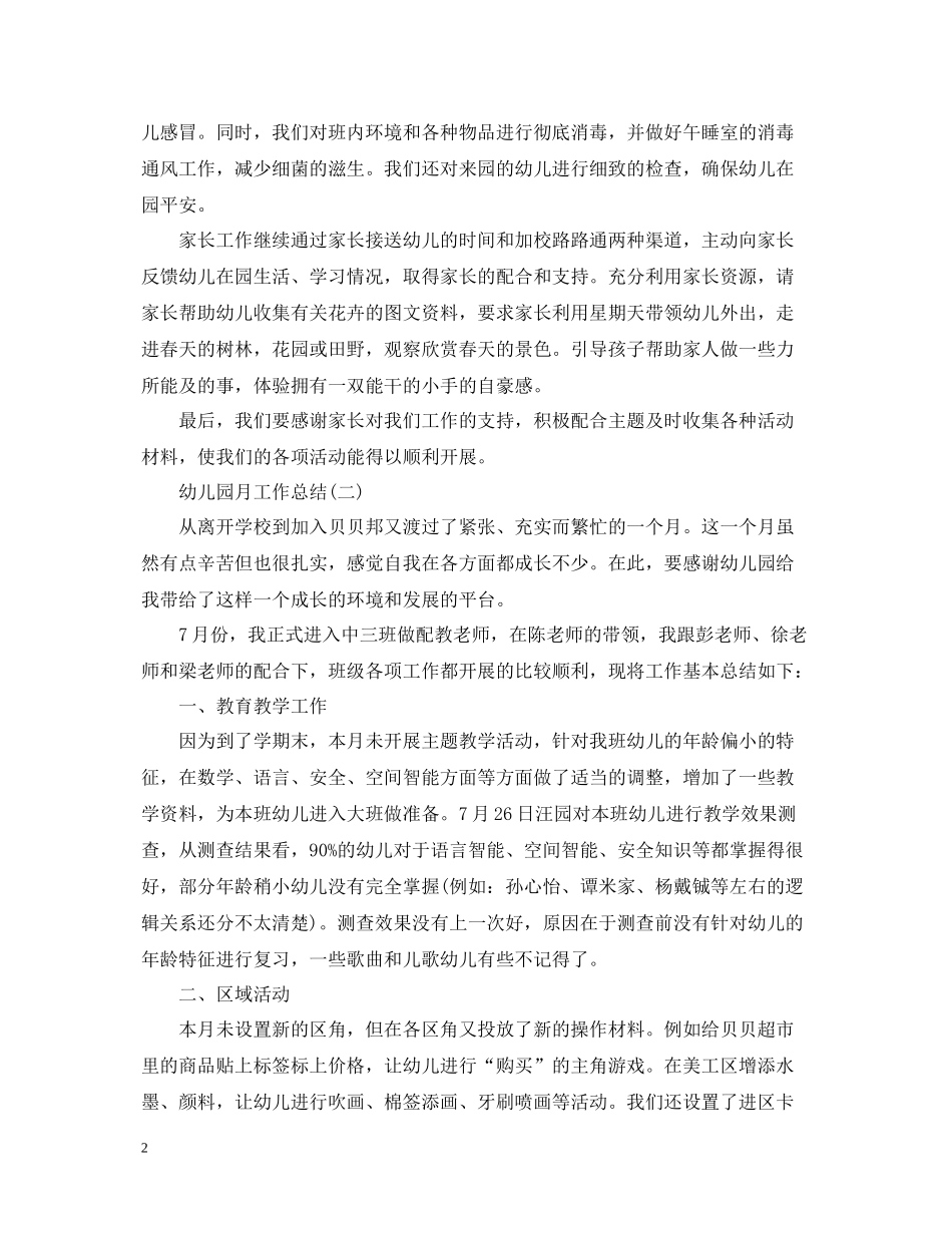 幼儿园个人月工作总结_第2页