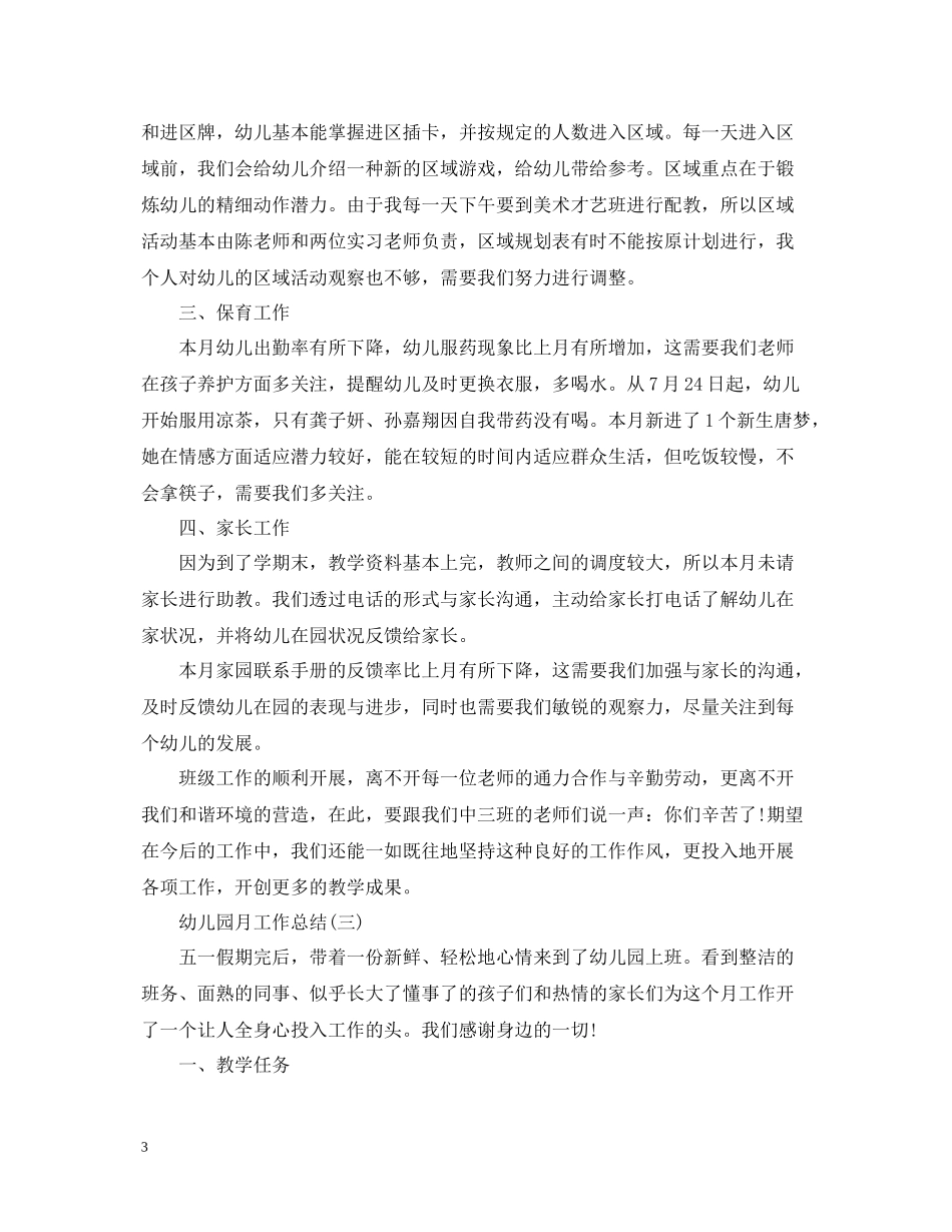 幼儿园个人月工作总结_第3页