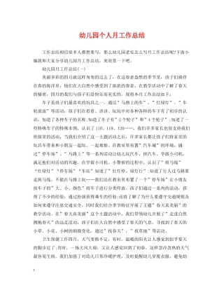 幼儿园个人月工作总结