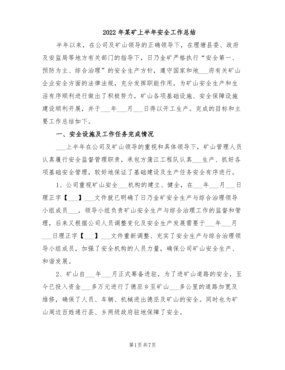 2022年某矿上半年安全工作总结_第1页