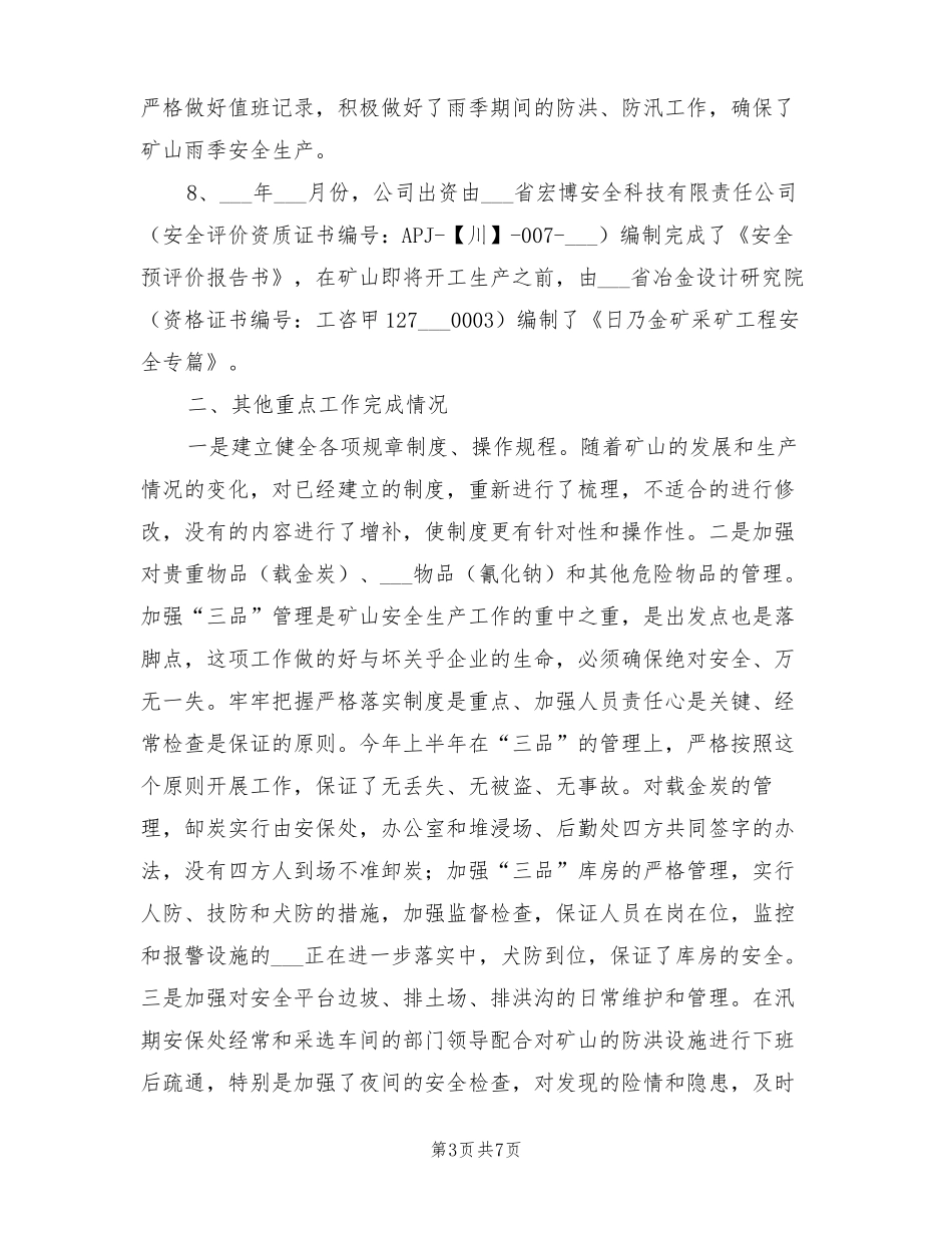 2022年某矿上半年安全工作总结_第3页