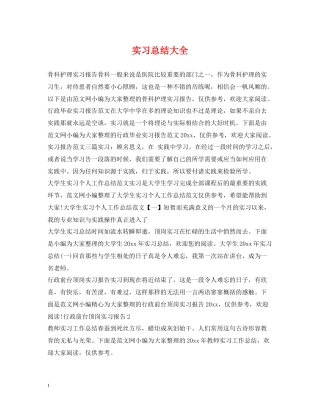 实习总结大全