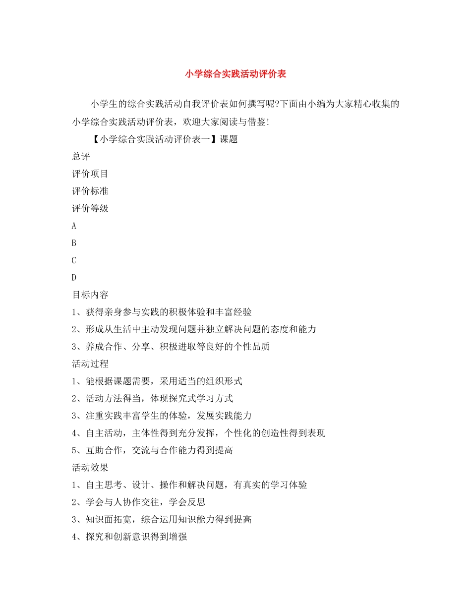 小学综合实践活动评价表_第1页