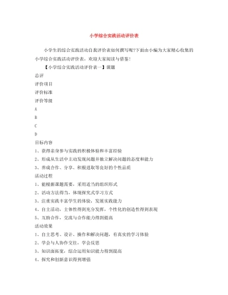 小学综合实践活动评价表
