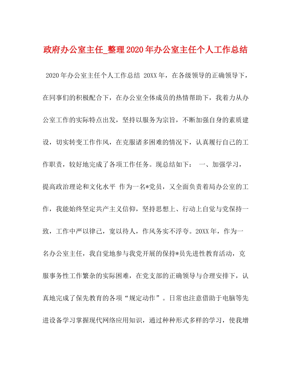 政府办公室主任_整理年办公室主任个人工作总结_第1页