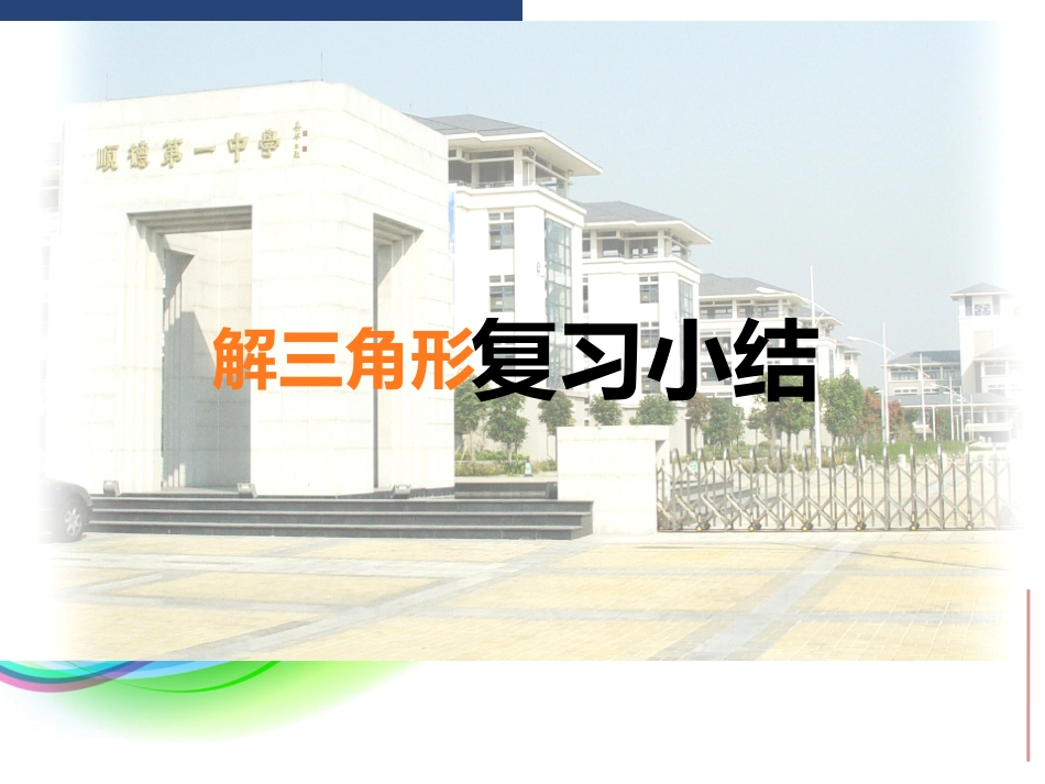 解三角形复习_第1页
