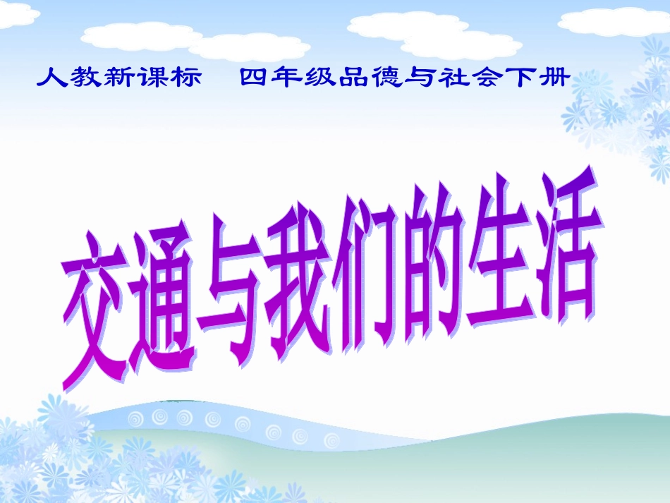 《交通与我们的生活》课件1_第1页