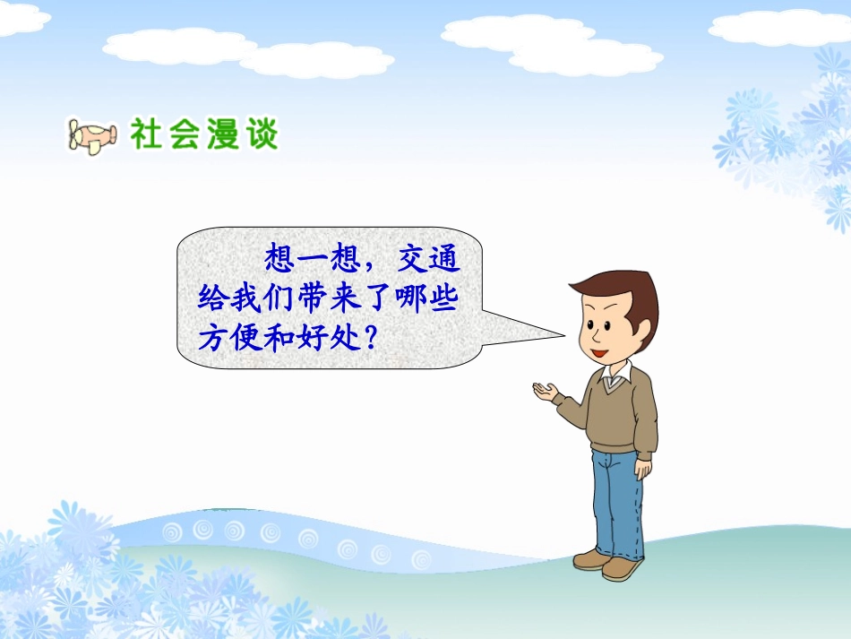 《交通与我们的生活》课件1_第2页