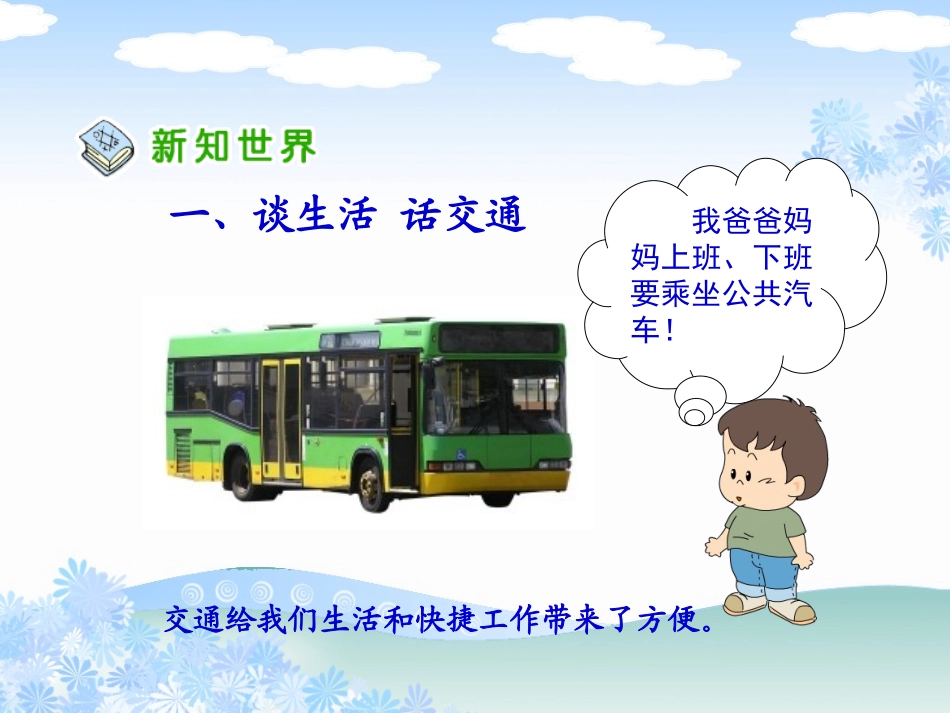 《交通与我们的生活》课件1_第3页