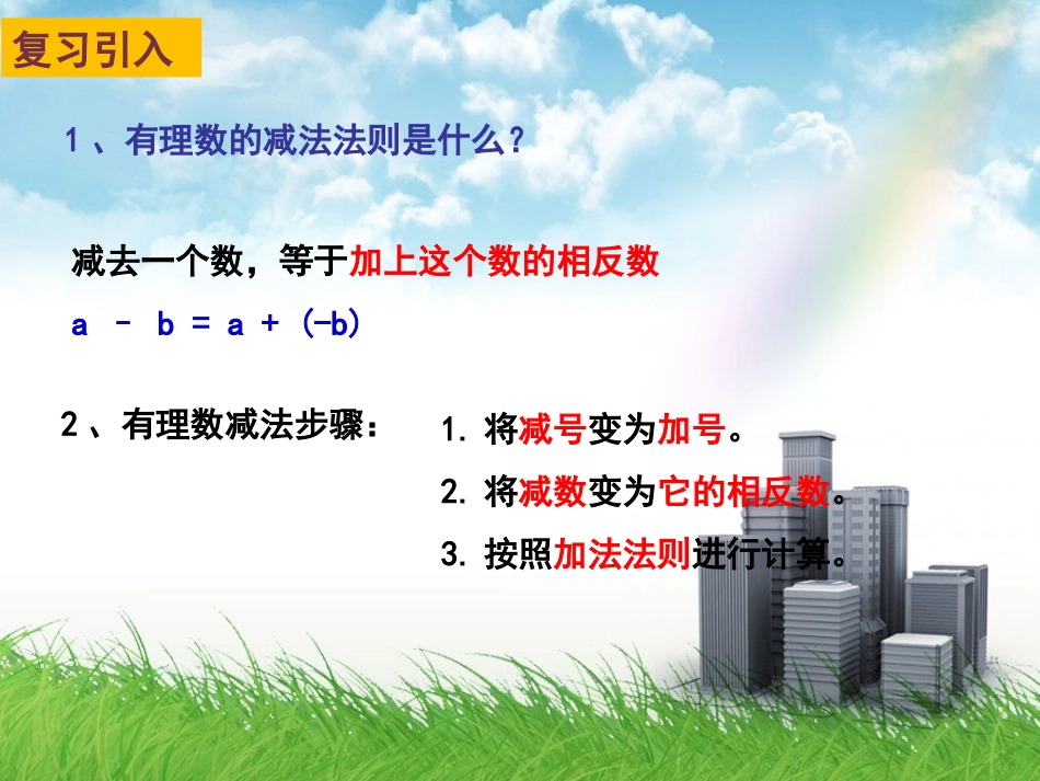 有理数的加法与减法（）_第2页