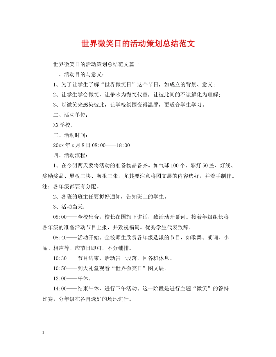 世界微笑日的活动策划总结范文_第1页