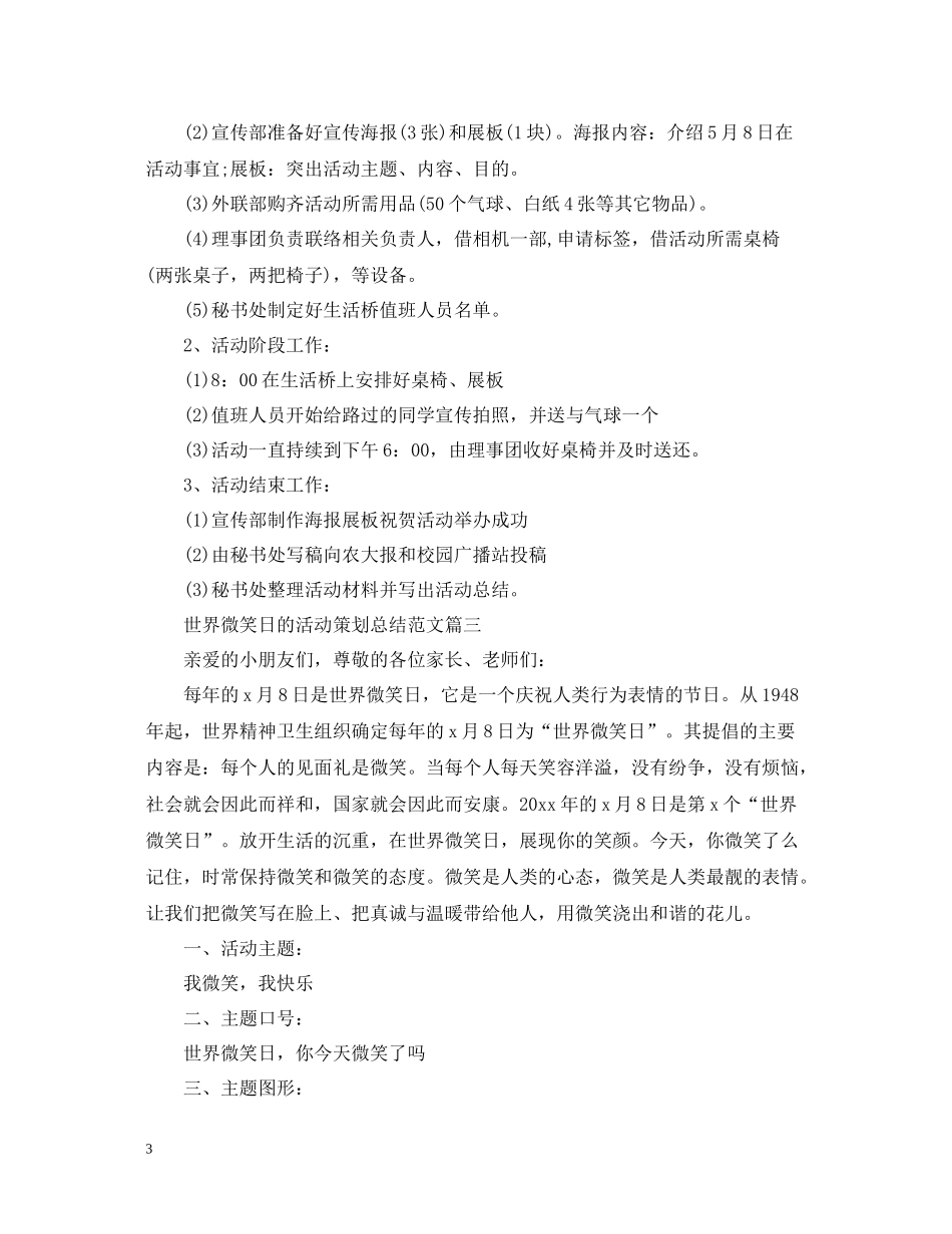 世界微笑日的活动策划总结范文_第3页