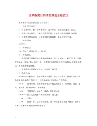 世界微笑日的活动策划总结范文