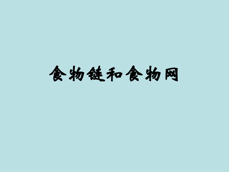 教科版五年级科学上册-食物链和食物网 (2)_第1页