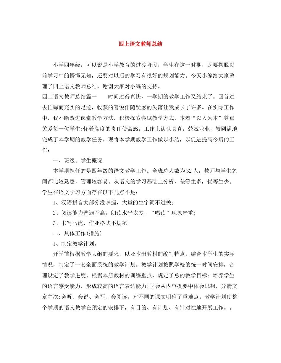 四上语文教师总结_第1页