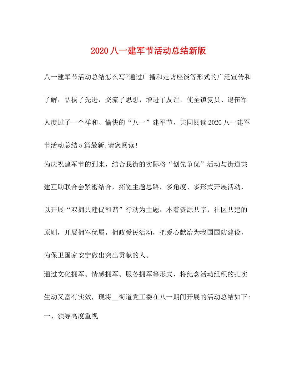 0八一建军节活动总结新版_第1页
