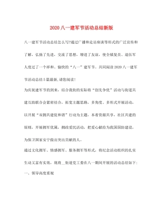 0八一建军节活动总结新版