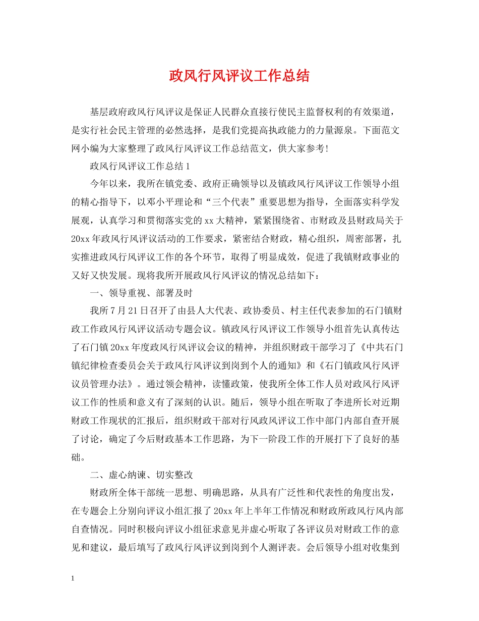 政风行风评议工作总结2_第1页