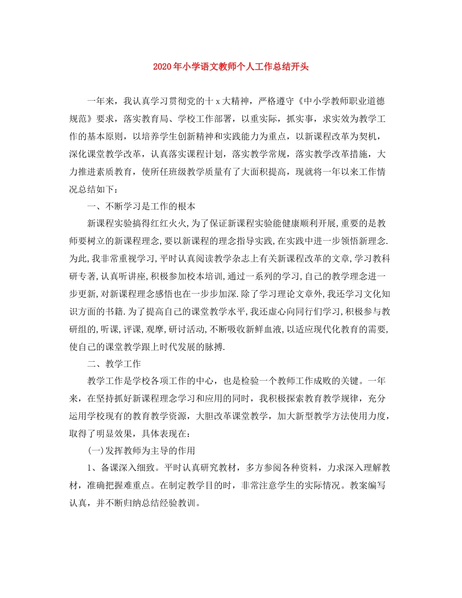2020年小学语文教师个人工作总结开头_第1页
