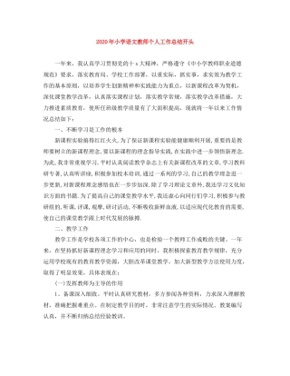 2020年小学语文教师个人工作总结开头