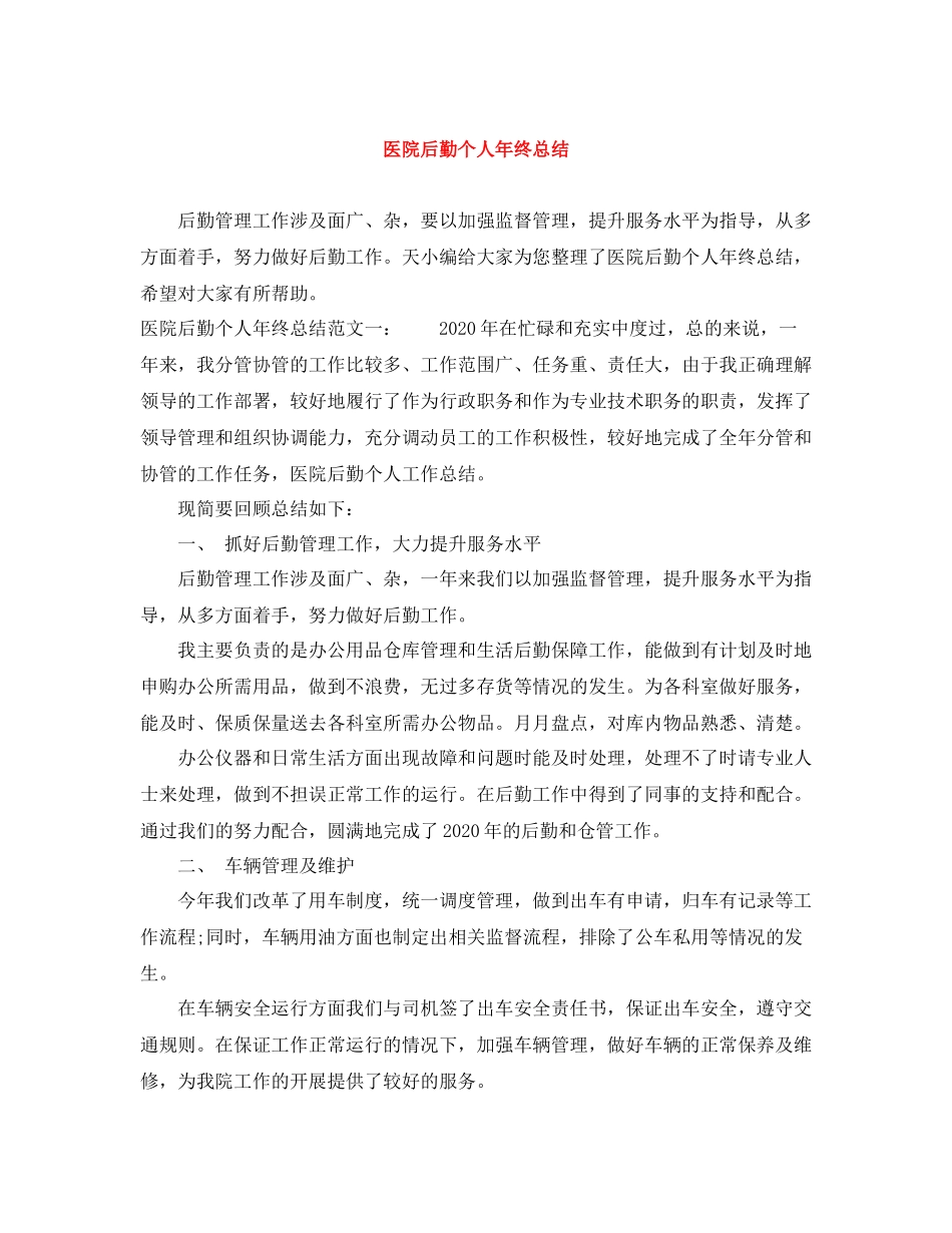 医院后勤个人年终总结_第1页