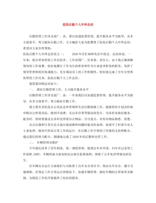 医院后勤个人年终总结