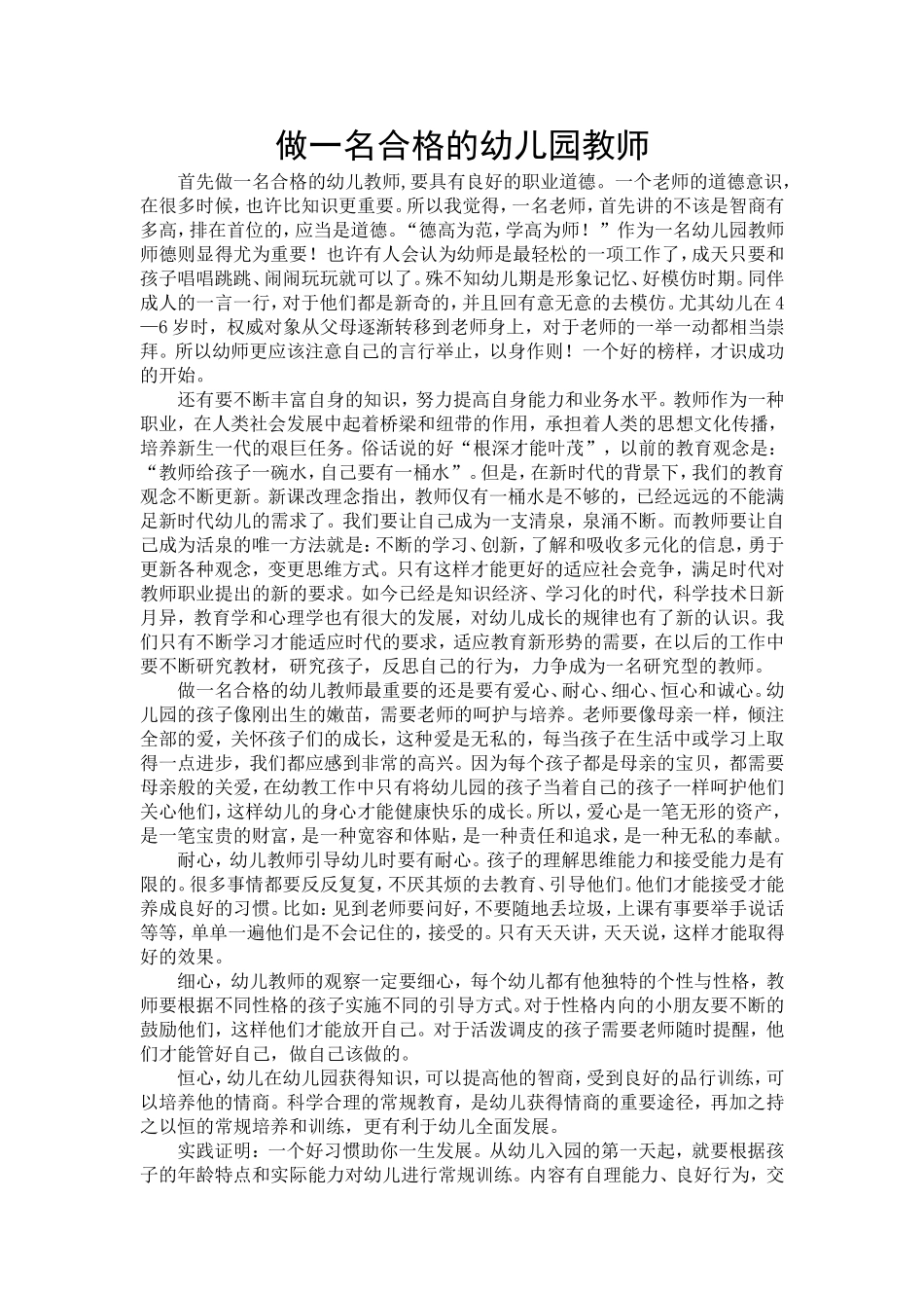做一名合格的幼儿园教师_第1页
