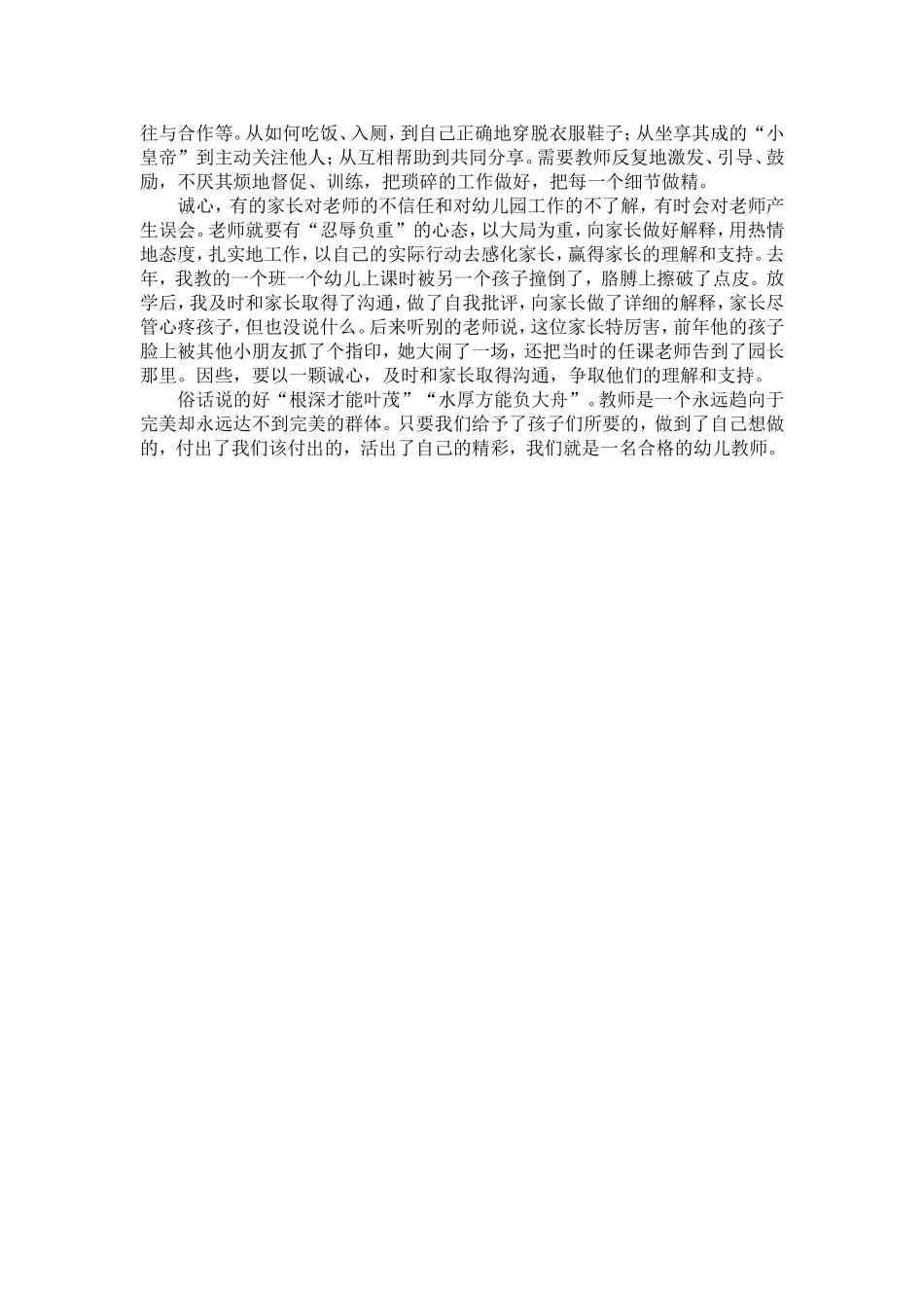 做一名合格的幼儿园教师_第2页