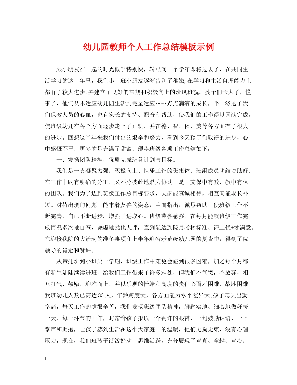幼儿园教师个人工作总结模板示例_第1页