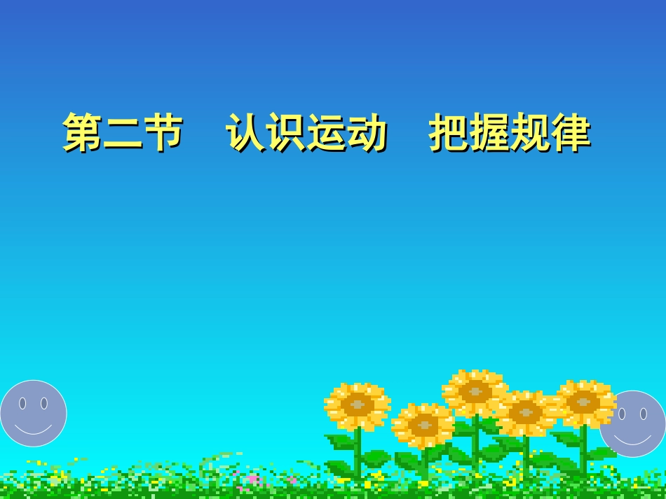 认识运动把握规律正式课件_第1页