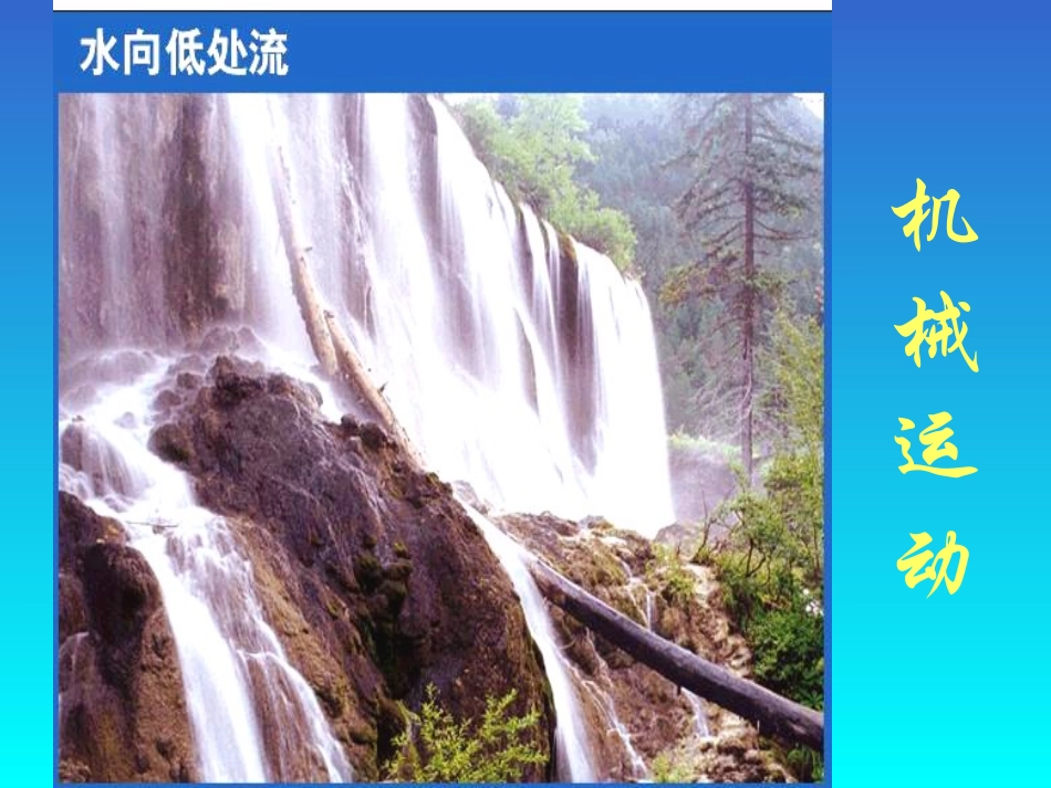 认识运动把握规律正式课件_第2页