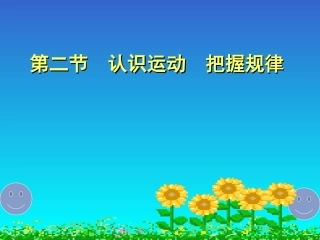认识运动把握规律正式课件