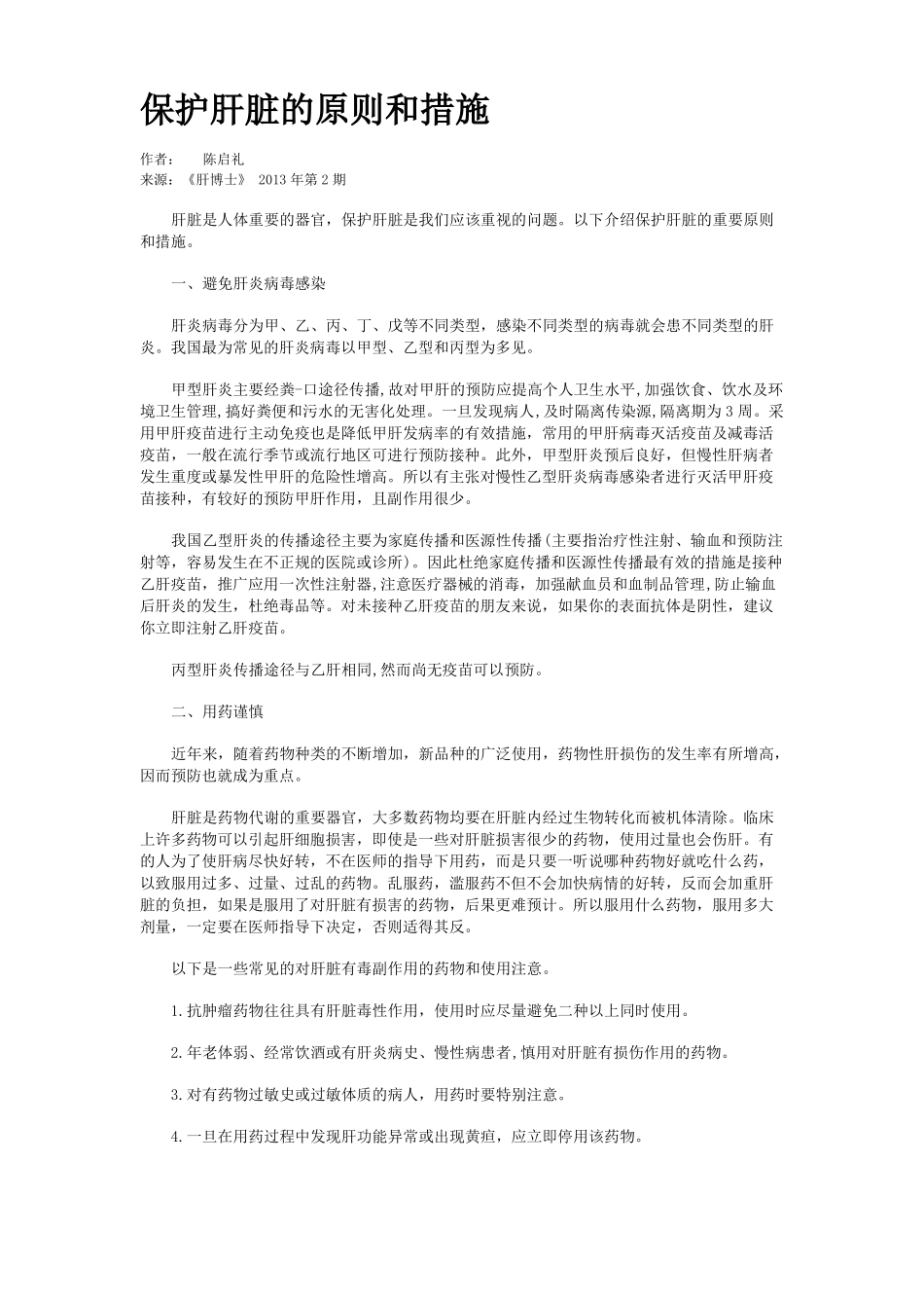 保护肝脏的原则和措施_第1页