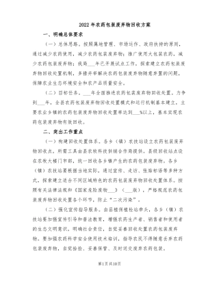 2022年农药包装废弃物回收方案