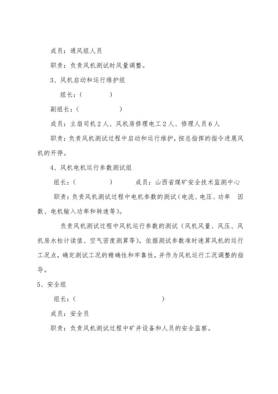 煤矿主扇风机性能测试方案及安全措施_第2页