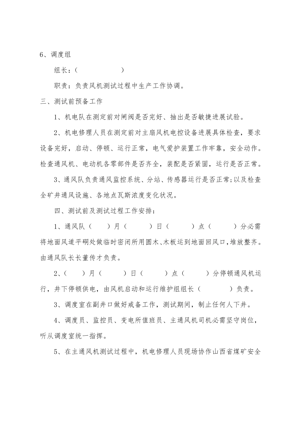 煤矿主扇风机性能测试方案及安全措施_第3页