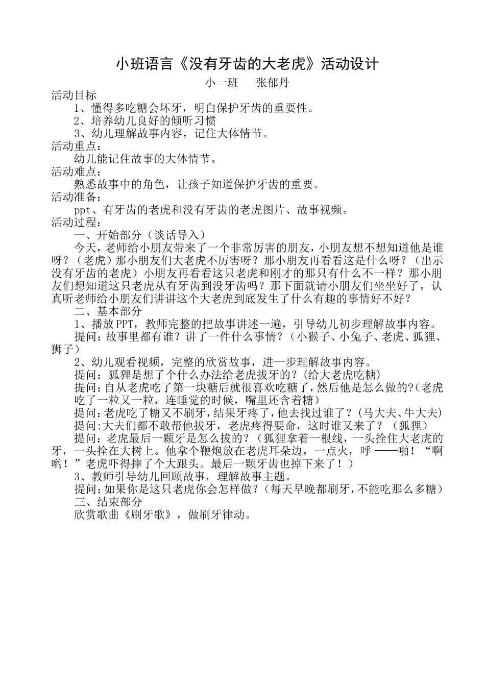 没有牙齿的大老虎教案_第1页