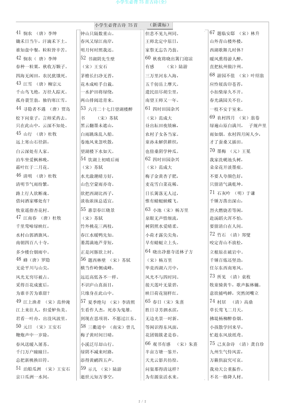 小学生必背75首古诗(全) _第2页
