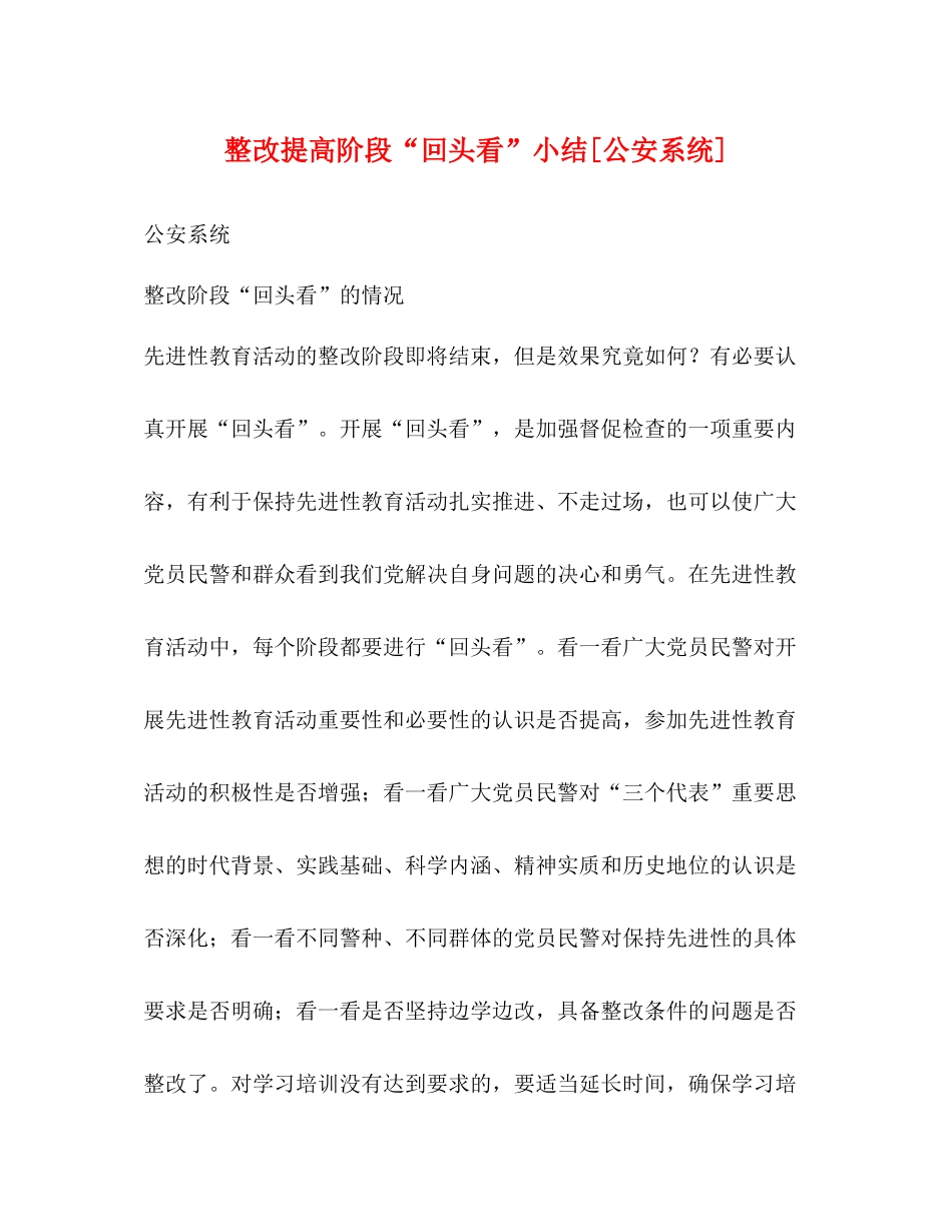 整改提高阶段回头看小结[公安系统]_第1页