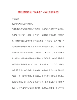 整改提高阶段回头看小结[公安系统]