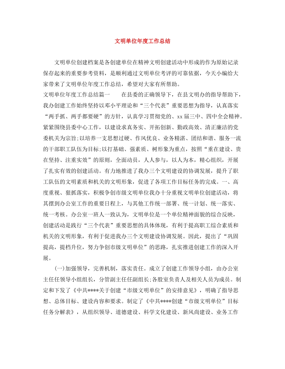 文明单位年度工作总结_第1页