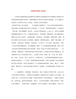 文明单位年度工作总结