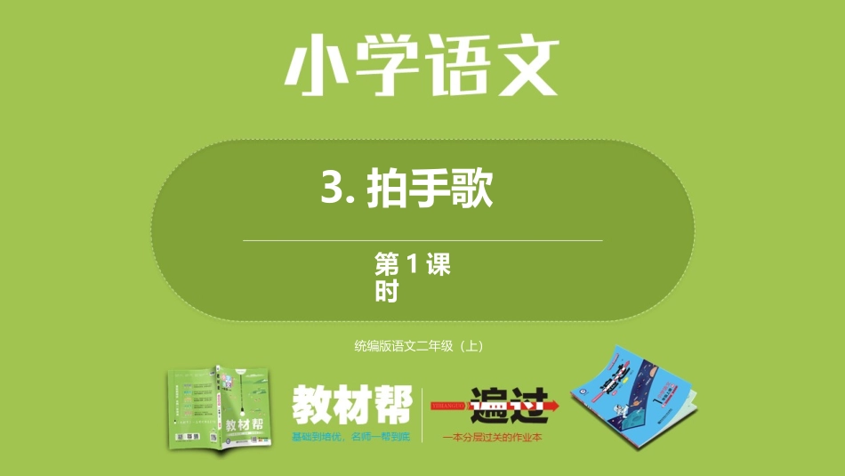 部编二上2单3《拍手歌》第一课时_第1页