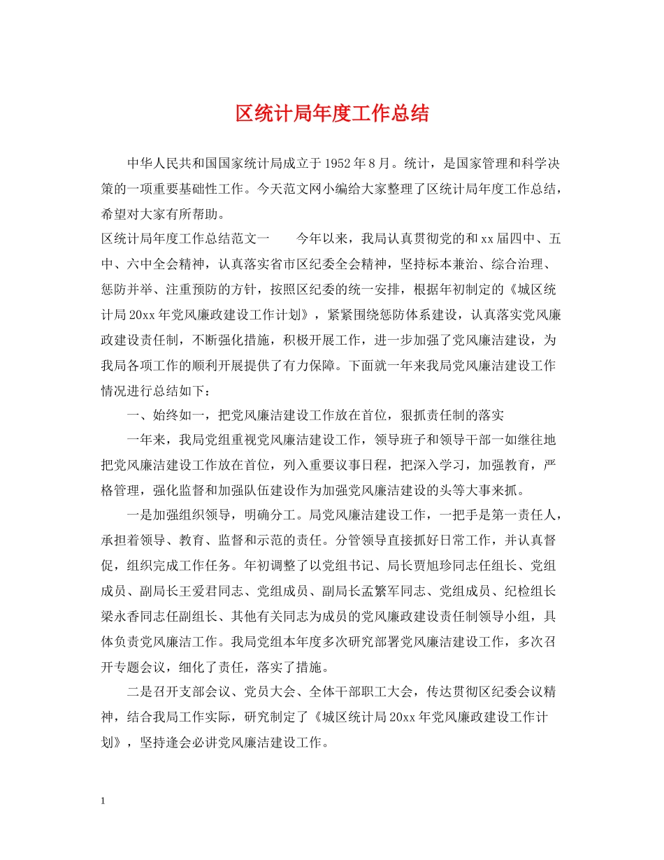 区统计局年度工作总结_第1页