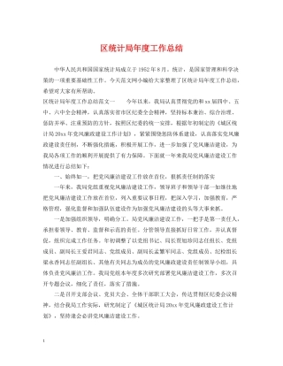 区统计局年度工作总结