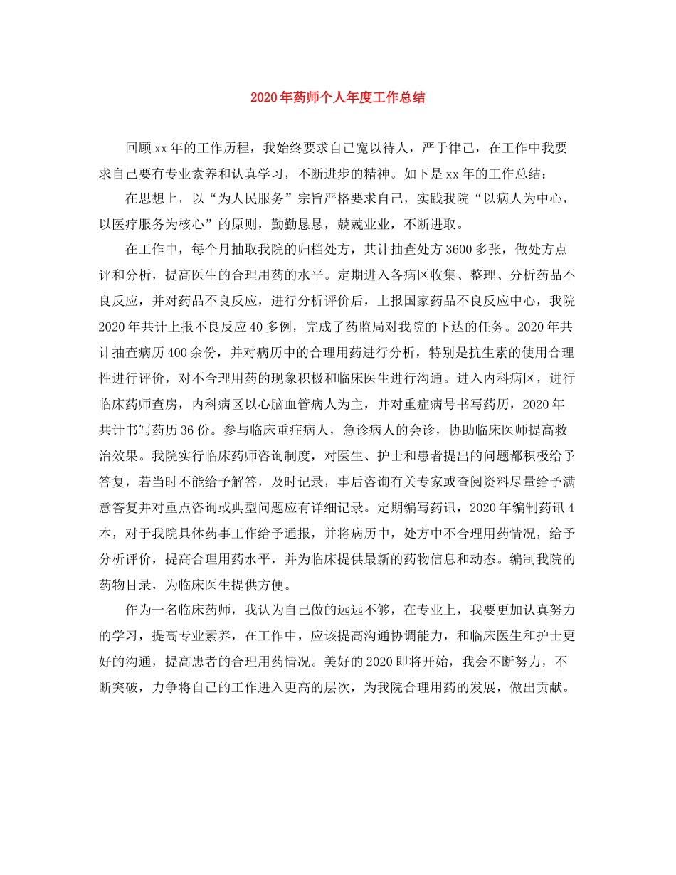 2020年药师个人年度工作总结_第1页