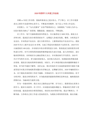 2020年药师个人年度工作总结