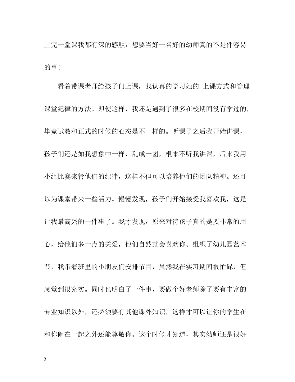 幼师学生自我评价_第3页