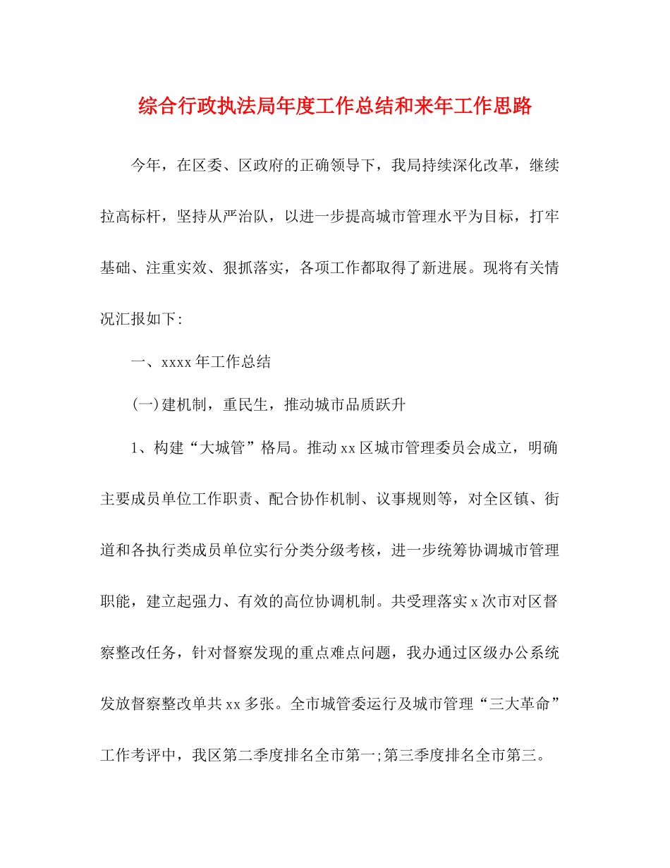 综合行政执法局年度工作总结和来年工作思路_第1页