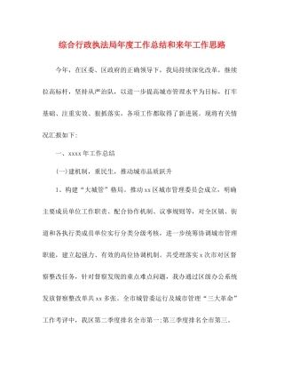 综合行政执法局年度工作总结和来年工作思路